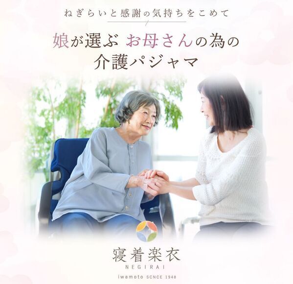 岩本繊維、オーダーメイドの介護ケアパジャマブランド「寝着楽衣(ねぎらい)」をリリース！