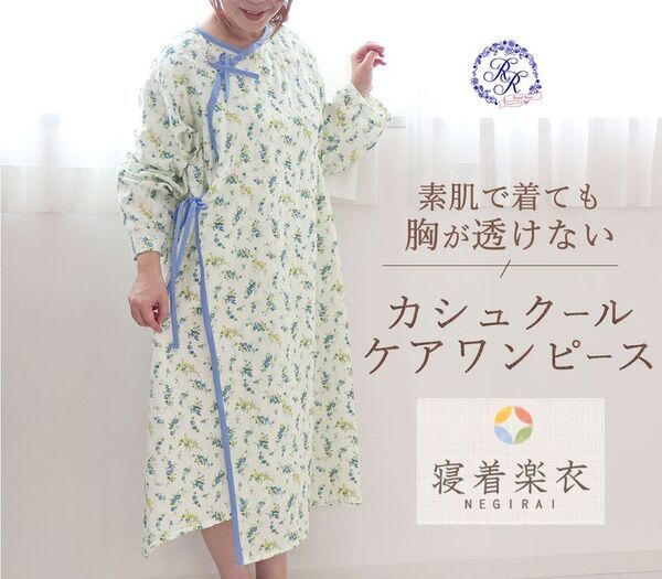 岩本繊維、オーダーメイドの介護ケアパジャマブランド「寝着楽衣(ねぎらい)」をリリース！