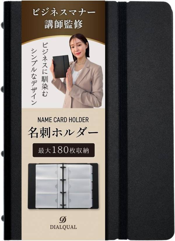 【新商品発表】ビジネスマナー講師 本田麻実先生監修 - 整理上手なプロフェッショナルのための名刺ホルダー新発売