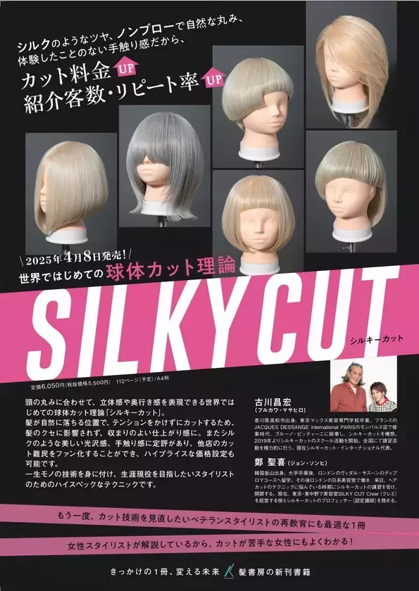 アジア人女性の髪質に特化した世界初の球体ヘアカット理論書『SILKYCUT』出版　クラウドファンディング開始のお知らせ