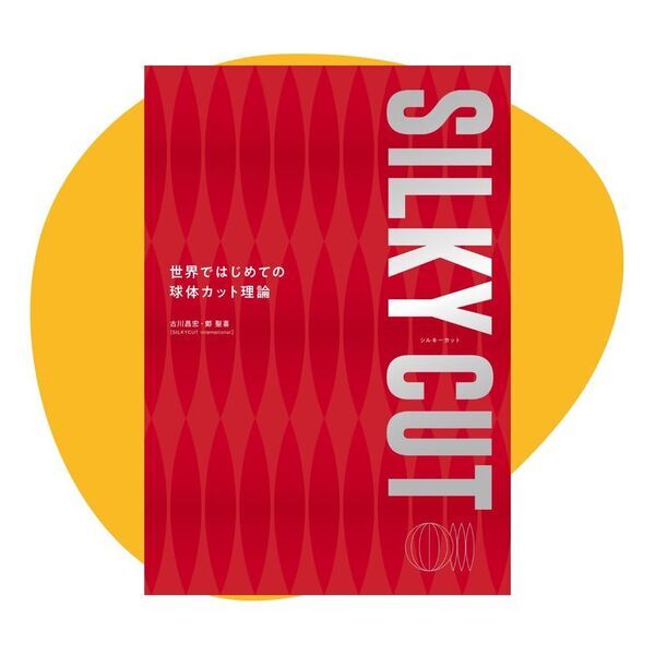 アジア人女性の髪質に特化した世界初の球体ヘアカット理論書『SILKYCUT』出版　クラウドファンディング開始のお知らせ