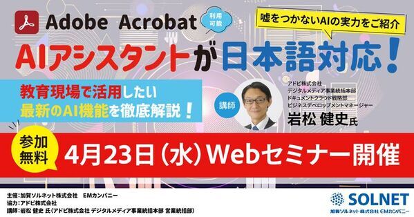 ＜4/23無料ウェビナー＞Acrobat AIアシスタントがついに日本語対応！誤った情報を防ぐ仕組みで、嘘をつかないAIの実力をご紹介！