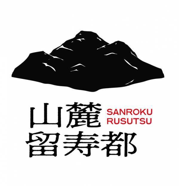 ルスツは、豊かさのはじまり。道の駅「230ルスツ」が北海道留寿都村に2025年4月18日にリニューアルオープン！