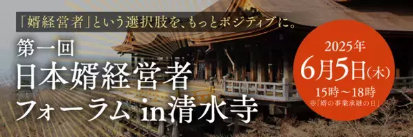 史上初！？「“婿”経営者」が集うビジネスイベント「日本婿経営者フォーラム in 清水寺」6月5日開催決定