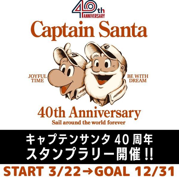 ブランド誕生40周年！アメカジ・トラッドの老舗ブランド「キャプテンサンタ」がスタンプラリーキャンペーン開催