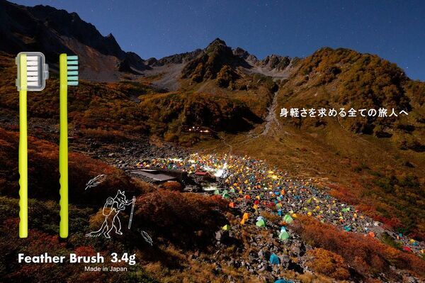 究極の“3.4グラム”、登山家のための歯ブラシ誕生　超軽量「フェザーブラシ」4月12日(土)発売
