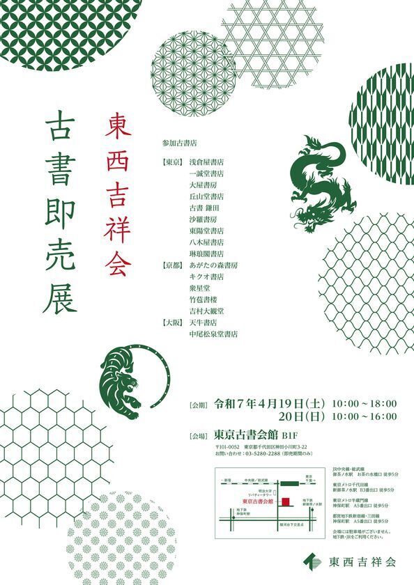 大河ドラマで話題の蔦屋重三郎の商品も出品！東西の古書店が集う日本最大級の古典籍即売展「東西吉祥会」を東京古書会館にて4/19～20に開催