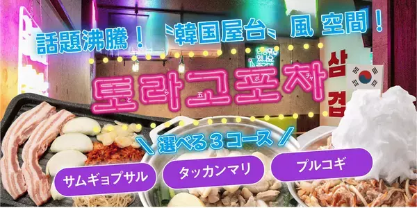 【韓国屋台“ポチャ”を富士で体験】鉄板鍋 とら五の『ポチャエリア』、オープンから半年で来店者数1,000人突破し人気沸騰