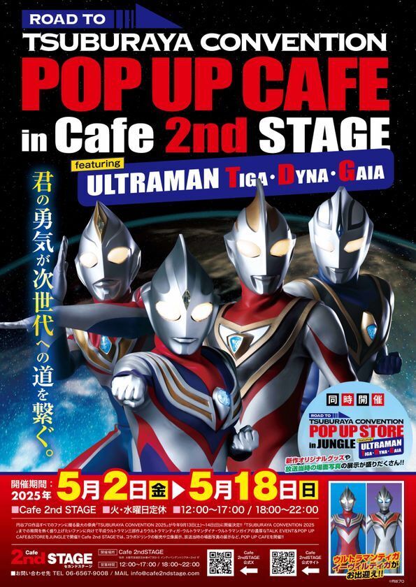 ROAD TO TSUBURAYA CONVENTION POP UP CAFE in Cafe 2nd STAGE featuring ULTRAMAN TIGA・DYNA・GAIAを大阪・日本橋で5月2日(金)より期間限定開催