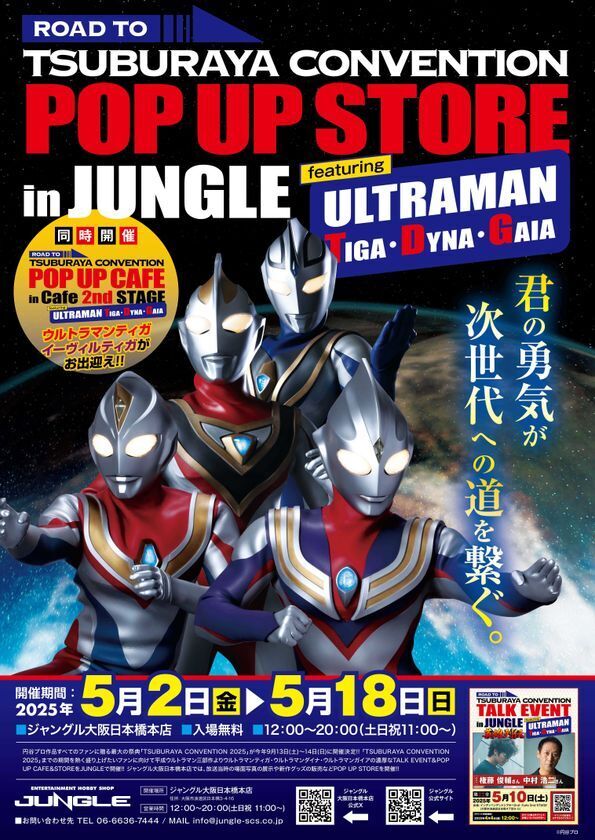 ROAD TO TSUBURAYA CONVENTION POP UP CAFE in Cafe 2nd STAGE featuring ULTRAMAN TIGA・DYNA・GAIAを大阪・日本橋で5月2日(金)より期間限定開催