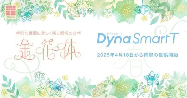 特別な瞬間を祝福するダイナフォント「金花体」のDynaSmart T収録記念キャンペーンを4月30日迄開催