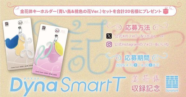特別な瞬間を祝福するダイナフォント「金花体」のDynaSmart T収録記念キャンペーンを4月30日迄開催