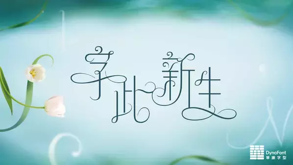 特別な瞬間を祝福するダイナフォント「金花体」のDynaSmart T収録記念キャンペーンを4月30日迄開催