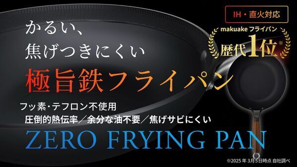 Makuakeフライパンカテゴリで歴代1位の支援総額5,000万円を達成！『ゼロフライパン』