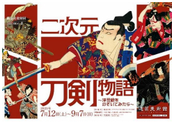 2025展示lll「二次元刀剣物語～浮世絵をのぞいてみたら～」を開催します