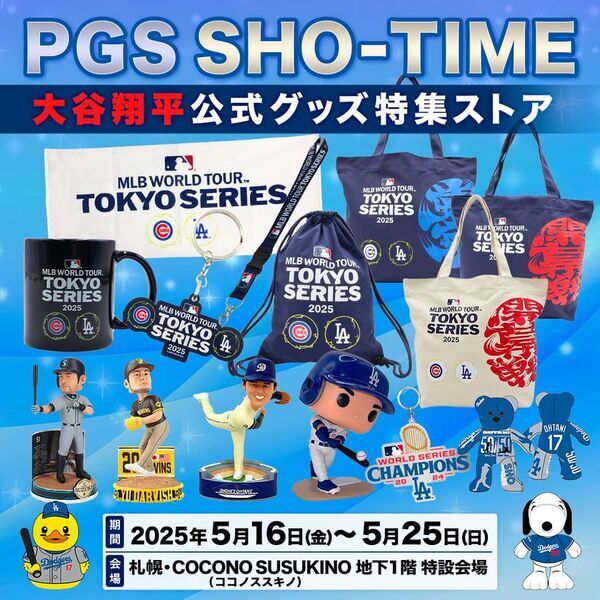 「PGS SHO-TIME 大谷翔平 公式グッズ特集ストア」札幌に5月16日から期間限定オープン！