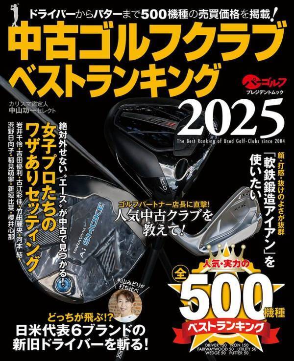 「開運！なんでも鑑定団」ゴルフグッズ鑑定士・中山功一氏監修「中古ゴルフクラブベストランキング2025」4月22日発売！