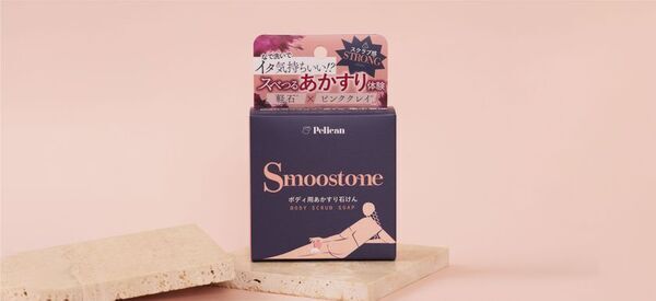 ペリカン石鹸だからできた新発想！2WAYボディ用あかすり石けん『Smoostone』ご自宅でスベつるあかすり体験！
