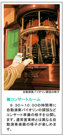 ROKKO森の音ミュージアム ゴールデンウィーク期間限定朝のSIKIガーデン＆楽器準備公開自動演奏バイオリンの調弦など公開実演