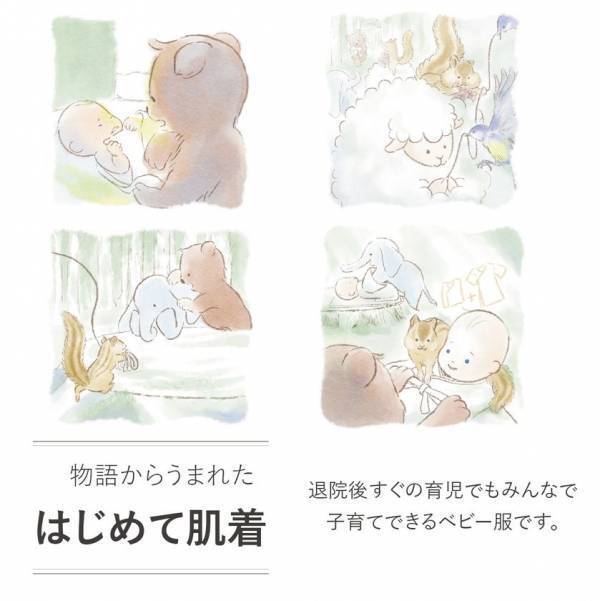 “物語＋ベビー服”という今までに無い新感覚ベビーギフト「はじめて肌着」を2025年4月に発売！