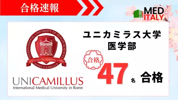 【私立医学部合格速報】イタリア医学部予備校からユニカミラス大学医学部に合格者47名輩出！
