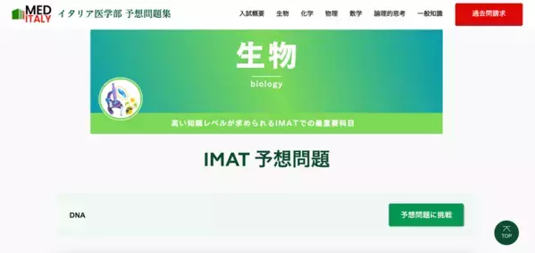 《イタリア医学部予備校》公式問題演習サイト開設のお知らせ