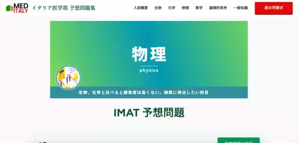 《イタリア医学部予備校》公式問題演習サイト開設のお知らせ