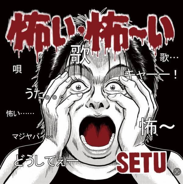 寝たきりの両親や病気の弟を抱え歌ってきた座間のシャンソン歌手「セツ」が5/28(水)・6/25(水)開催の横浜デュモンライブに出演