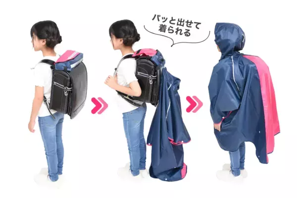 雨の日の通学を守る！ランドセル対応の新ポンチョ登場