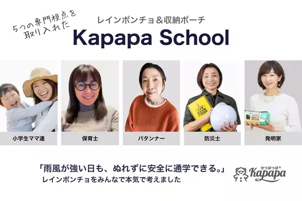 雨の日の通学を守る！ランドセル対応の新ポンチョ登場