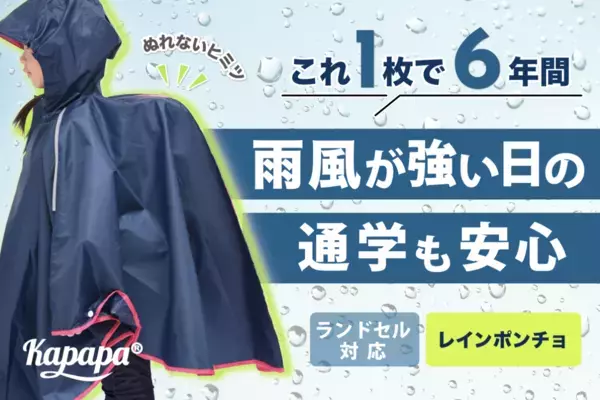 雨の日の通学を守る！ランドセル対応の新ポンチョ登場