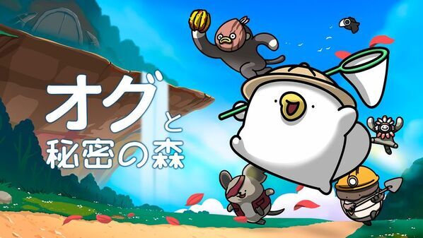 もちもちで可愛い「ちびオグ」と一緒に冒険する「オグと秘密の森」Nintendo Switch DL版及びパッケージ版が4月29日発売！