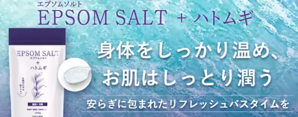 ＜モニター募集に300人が応募殺到＞利用者の96％が継続的に利用したいと回答したハトムギ×エプソムソルト入浴剤 販売強化を実施