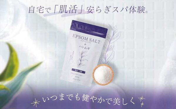 ＜モニター募集に300人が応募殺到＞利用者の96％が継続的に利用したいと回答したハトムギ×エプソムソルト入浴剤 販売強化を実施
