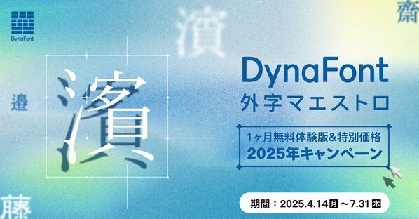 PCで表示されない特殊な文字問題を解決！「DynaFont外字マエストロ」を無料でお試し＆お得に買える2025年キャンペーンを4月14日から開催