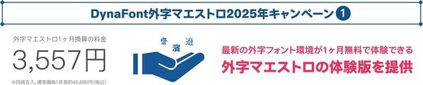 PCで表示されない特殊な文字問題を解決！「DynaFont外字マエストロ」を無料でお試し＆お得に買える2025年キャンペーンを4月14日から開催