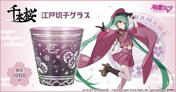 「初音ミク」と伝統工芸「江戸切子」の大好評コラボ第4弾！『千本桜』の世界観を表現した、浪漫あふれるモダンな江戸切子が登場