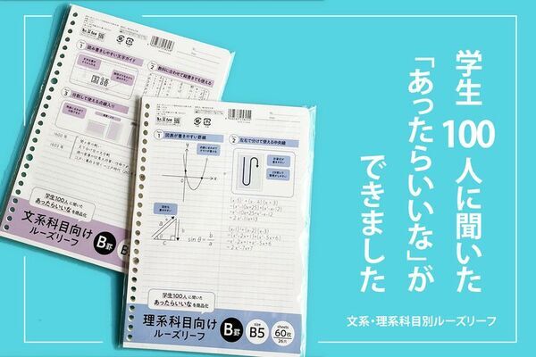 現役学生さんたちの声から生まれた「理系・文系専用ルーズリーフ」全国の100円ショップで新発売