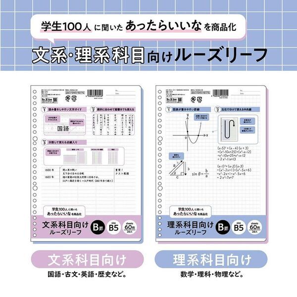 現役学生さんたちの声から生まれた「理系・文系専用ルーズリーフ」全国の100円ショップで新発売
