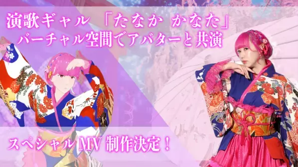 演歌ギャル「たなか かなた」、バーチャル空間でアバターと共演　株式会社mirukiaとCIMS Music Entertainmentが共同制作