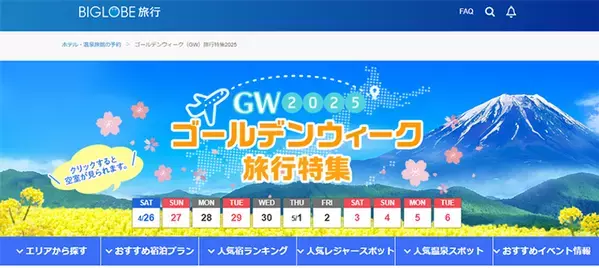 BIGLOBE旅行、「ゴールデンウィーク国内旅行特集2025」を公開中　～おすすめ宿泊プランや人気旅館・ホテルランキングを紹介～