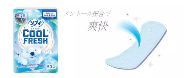 夏の暑さのムレに涼感おりものシート『ソフィ クールフレッシュおりものシート』期間限定で発売