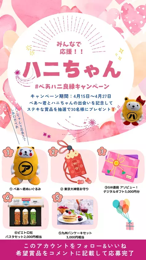 アパマンショップの公式キャラ・べあ～君に彼女が誕生！「ハニちゃん」4/14にデビュー