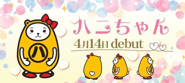 アパマンショップの公式キャラ・べあ～君に彼女が誕生！「ハニちゃん」4/14にデビュー