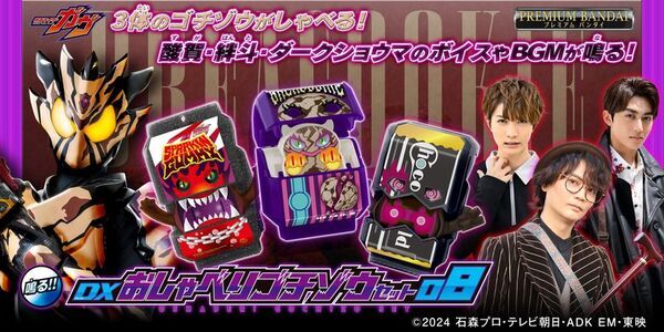 『仮面ライダーガヴ』より、スパーキングミ、チョコルド、ブレイクッキーのおしゃべりゴチゾウが新登場！