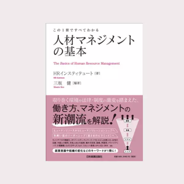 「この1冊ですべてわかる～人材マネジメントの基本」増刷決定！