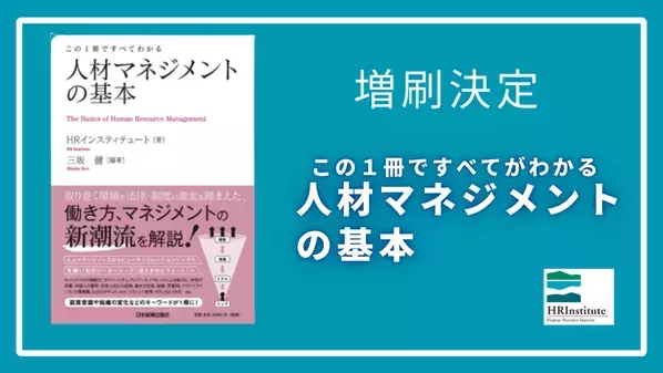 「この1冊ですべてわかる～人材マネジメントの基本」増刷決定！