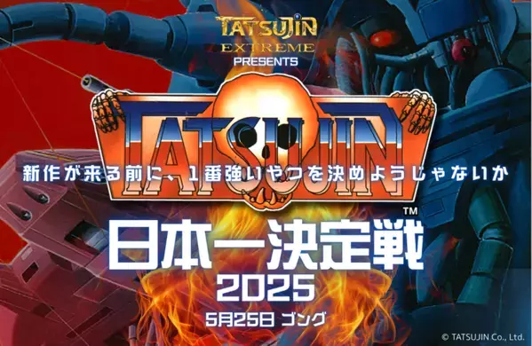 TATSUJIN EXTREMEまで待てない！高田馬場ゲーセンミカドにて「TATSUJIN日本一決定戦 2025」が5月25日(日)開催！