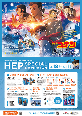 劇場版『名探偵コナン 隻眼の残像（フラッシュバック）』×HEP SPECIAL CAMPAIGNを開催！