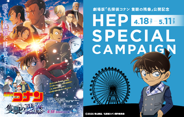 劇場版『名探偵コナン 隻眼の残像（フラッシュバック）』×HEP SPECIAL CAMPAIGNを開催！